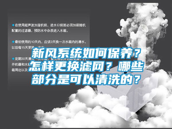 新风系统如何保养？怎样更换滤网？哪些部分是可以清洗的？