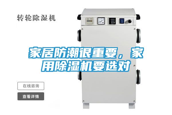 家居防潮很重要，家用除湿机要选对
