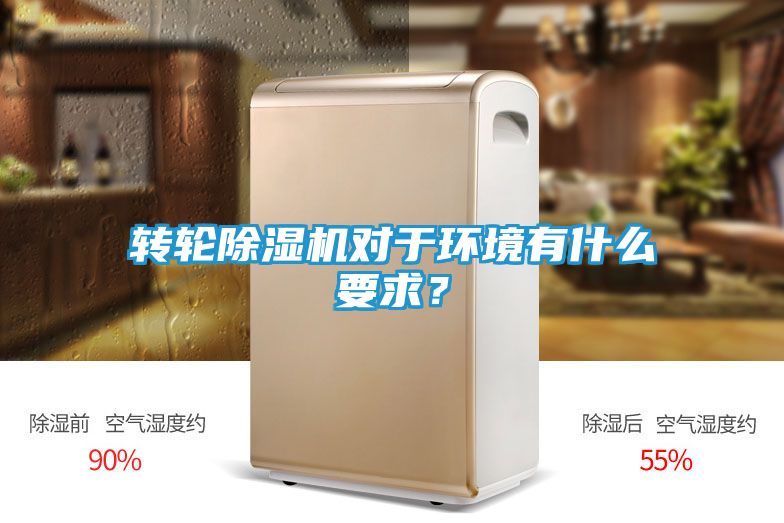 转轮除湿机对于环境有什么要求？
