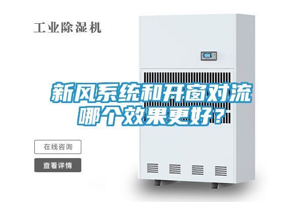 新风系统和开窗对流哪个效果更好？