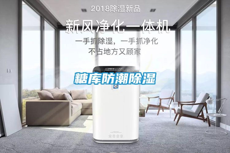 糖库防潮除湿