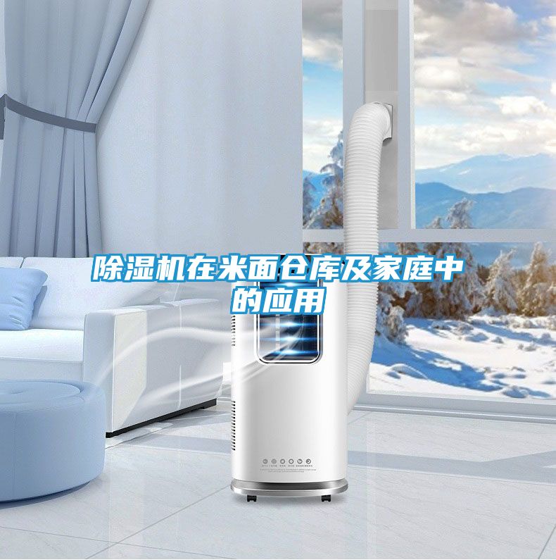 除湿机在米面仓库及家庭中的应用