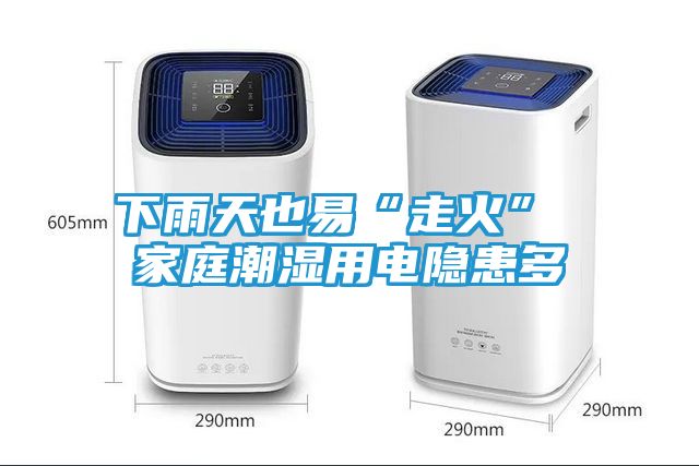 下雨天也易“走火” 家庭潮湿用电隐患多