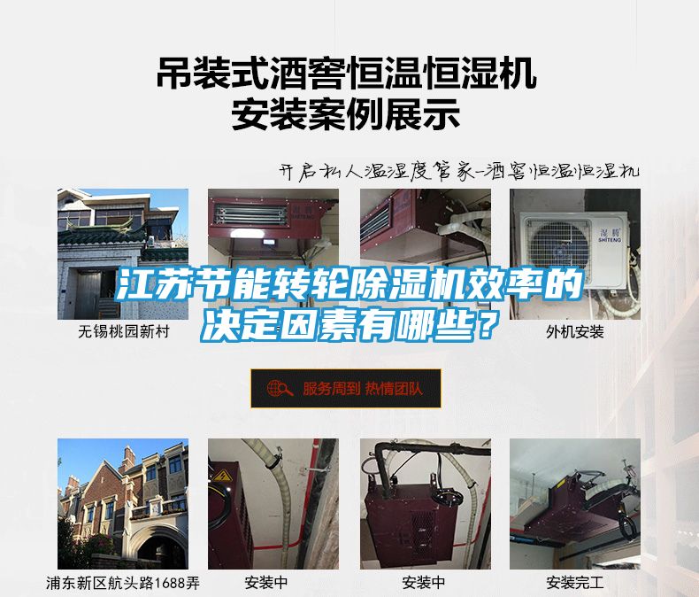 江苏节能转轮除湿机效率的决定因素有哪些？