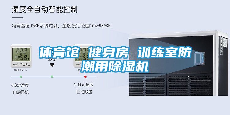 体育馆 健身房 训练室防潮用除湿机