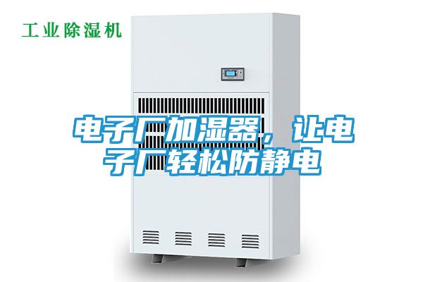 电子厂加湿器，让电子厂轻松防静电