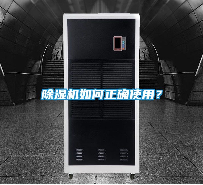 除湿机如何正确使用？