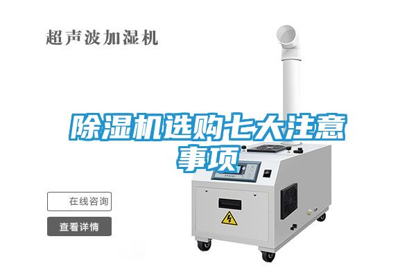 除湿机选购七大注意事项