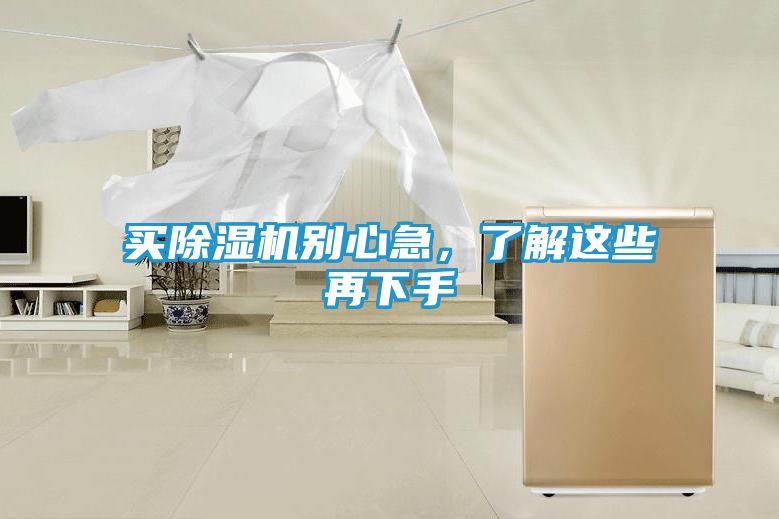 买除湿机别心急，了解这些再下手