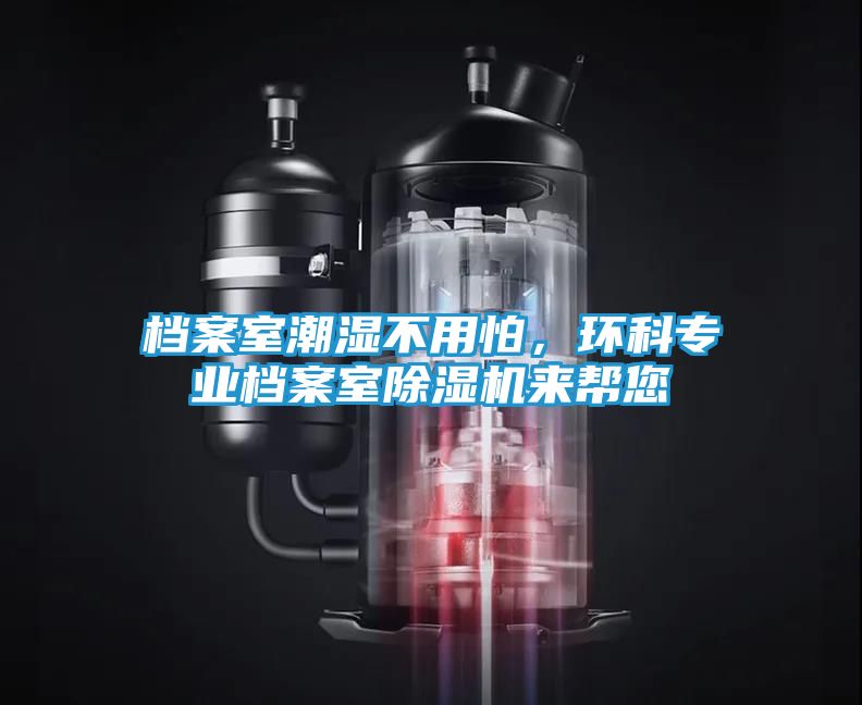 档案室潮湿不用怕，环科专业档案室除湿机来帮您