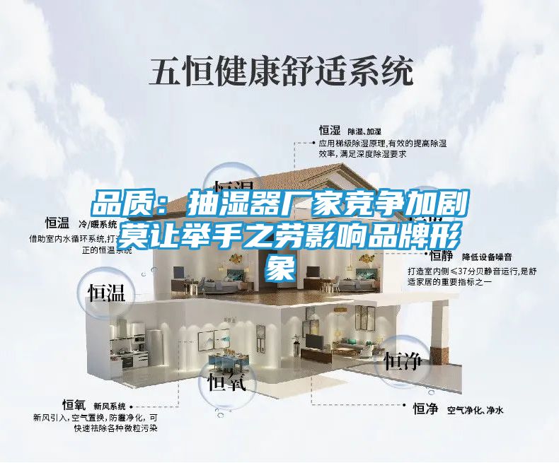 品质：抽湿器厂家竞争加剧 莫让举手之劳影响品牌形象