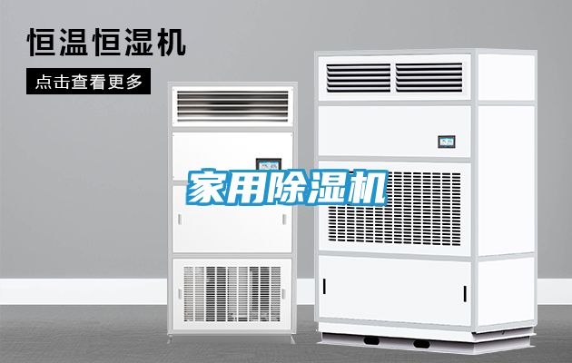 家用除湿机