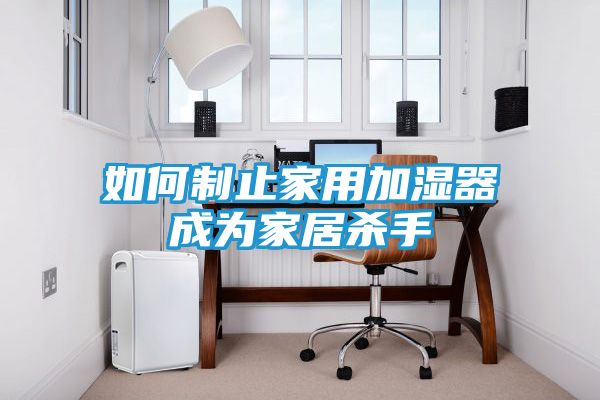 如何制止家用加湿器成为家居杀手