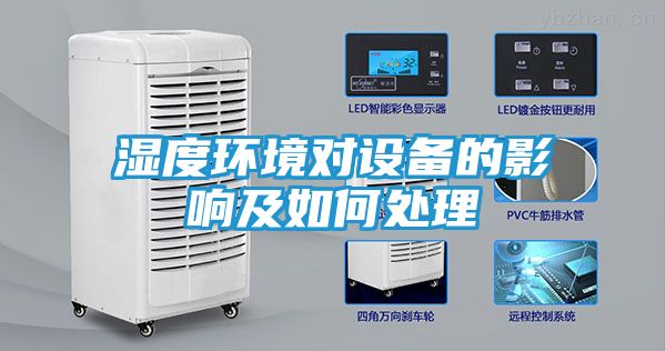 湿度环境对设备的影响及如何处理