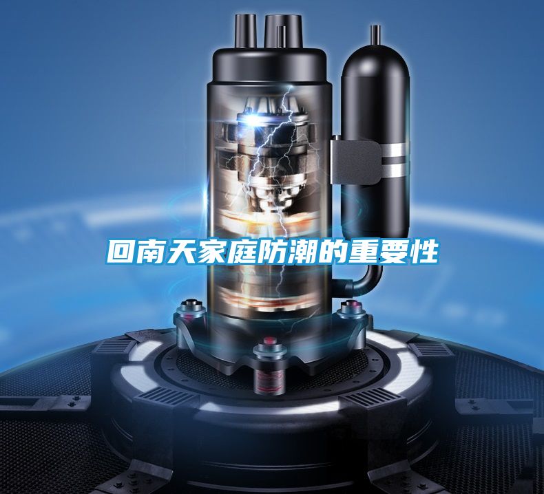 回南天家庭防潮的重要性
