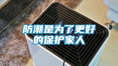 防潮是为了更好的保护家人