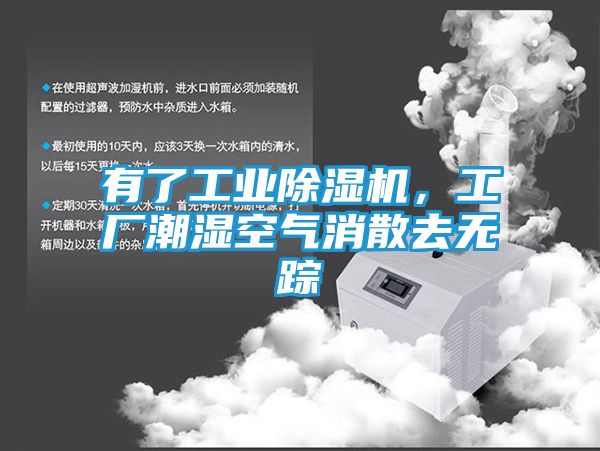 有了工业除湿机，工厂潮湿空气消散去无踪