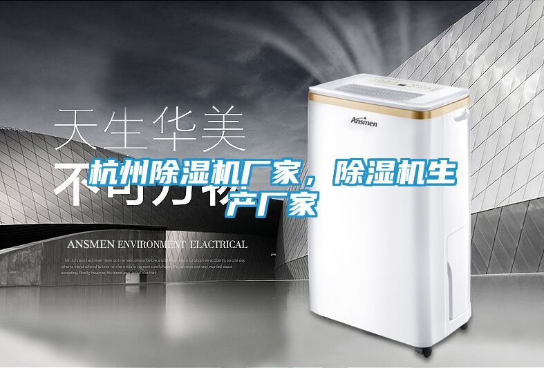 杭州除湿机厂家，除湿机生产厂家