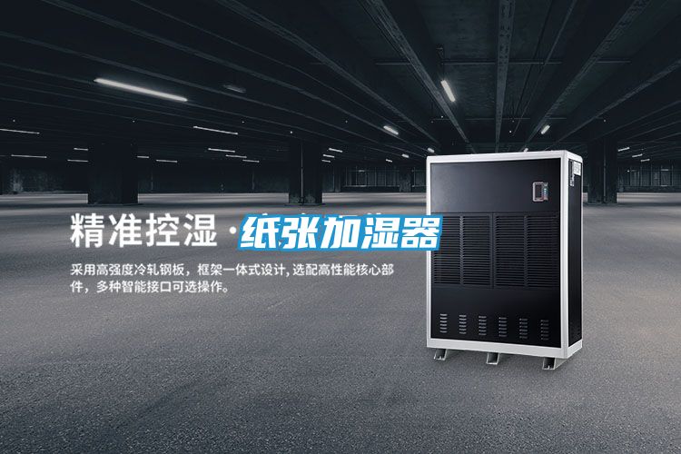 纸张加湿器