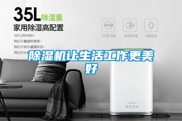 除湿机让生活工作更美好