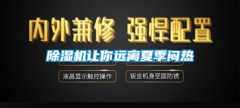 除湿机让你远离夏季闷热