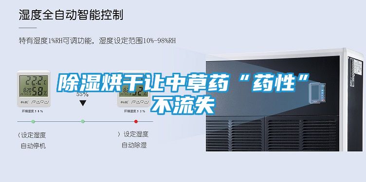 除湿烘干让中草药“药性”不流失