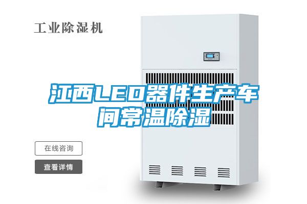江西LED器件生产车间常温除湿