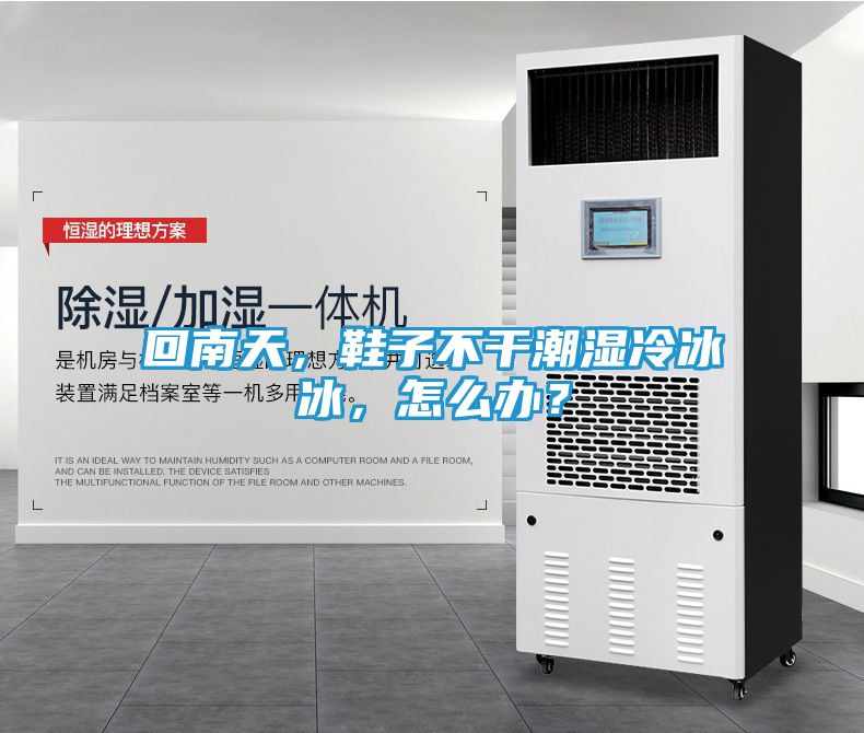 回南天，鞋子不干潮湿冷冰冰，怎么办？