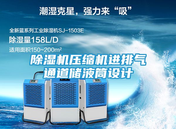 除湿机压缩机进排气通道储液筒设计