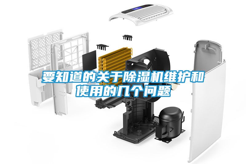 要知道的关于除湿机维护和使用的几个问题