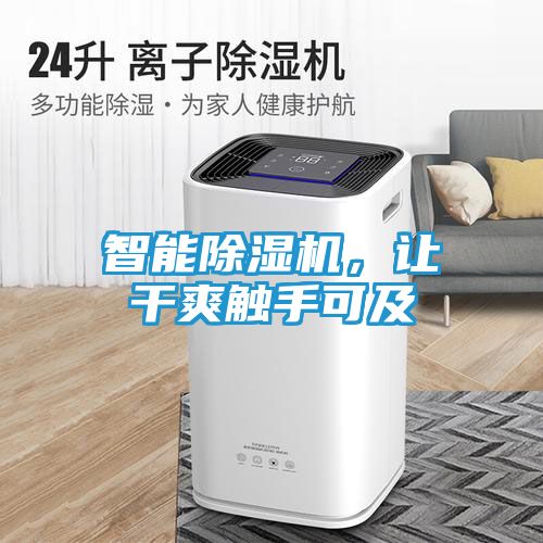 智能除湿机，让干爽触手可及