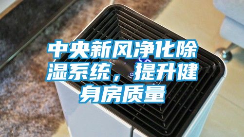 中央新风净化除湿系统，提升健身房质量