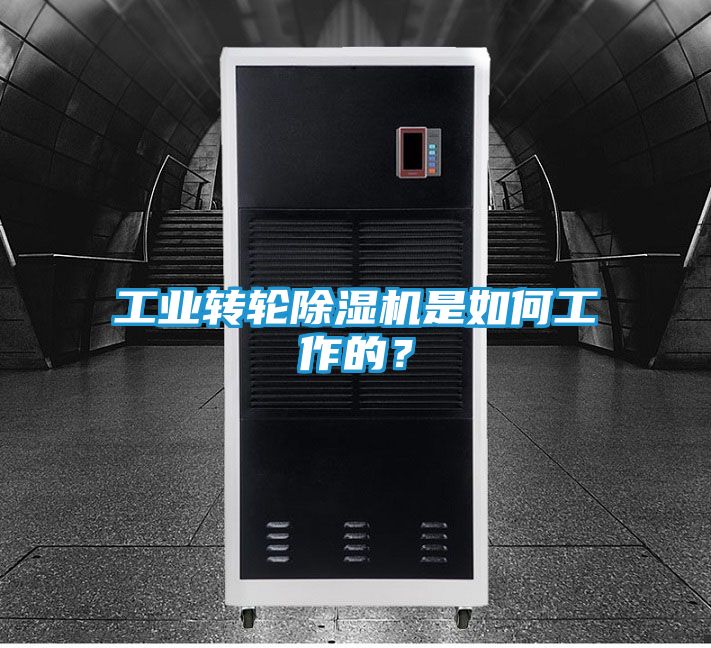 工业转轮除湿机是如何工作的？