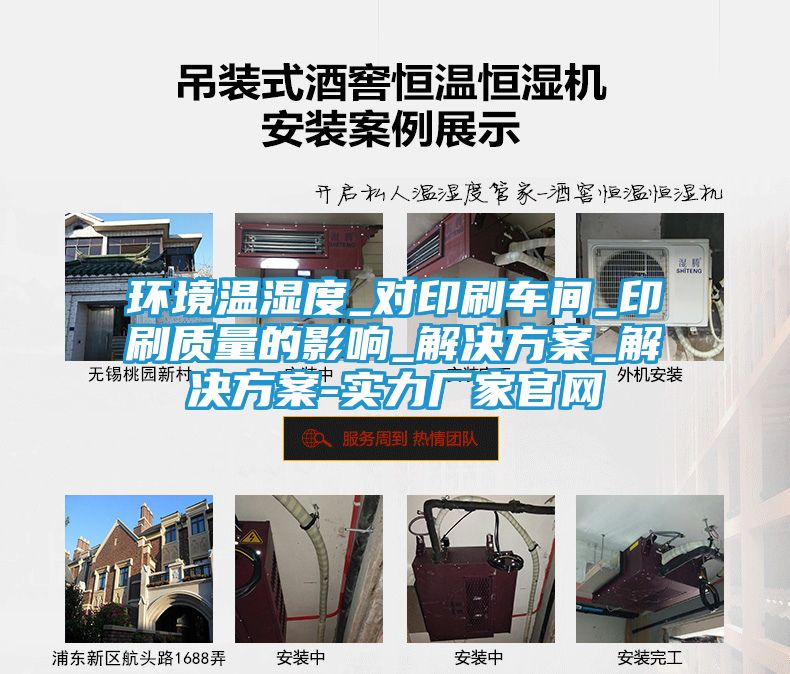 环境温湿度_对印刷车间_印刷质量的影响_解决方案_解决方案-实力厂家官网