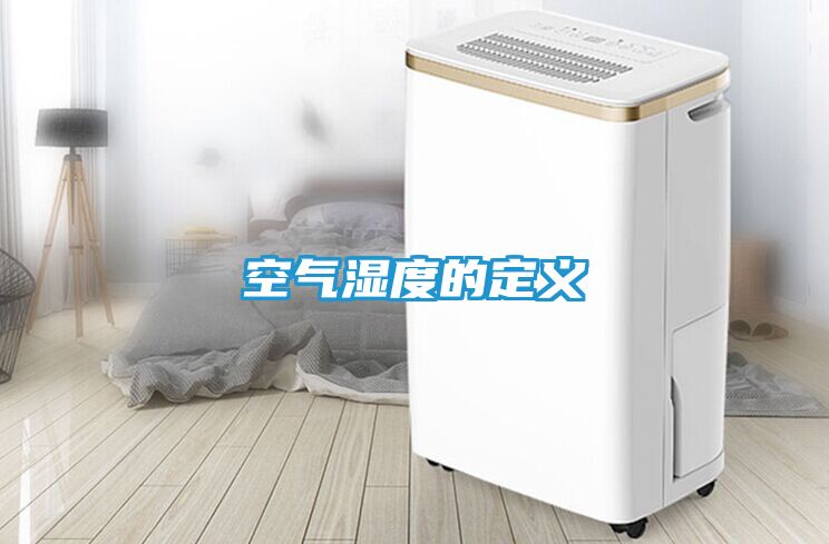 空气湿度的定义