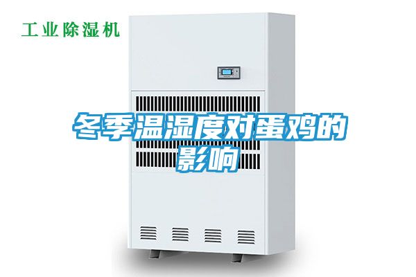 冬季温湿度对蛋鸡的影响