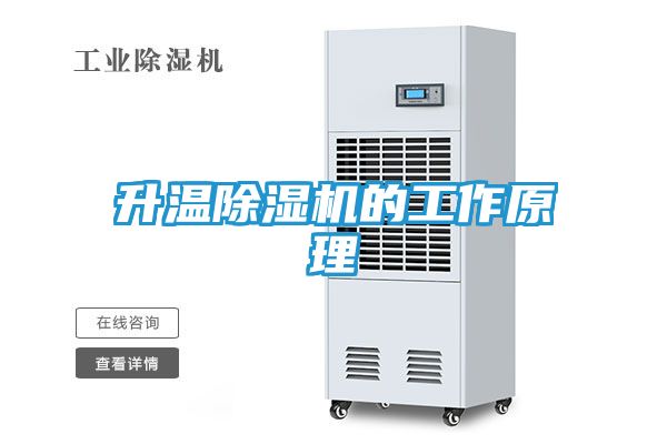 升温除湿机的工作原理