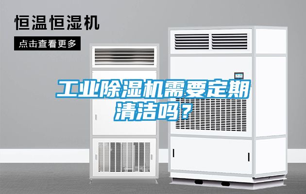工业除湿机需要定期清洁吗？