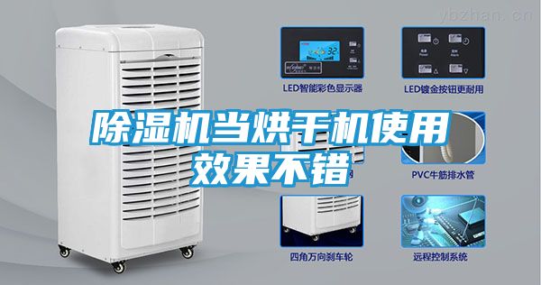 除湿机当烘干机使用效果不错