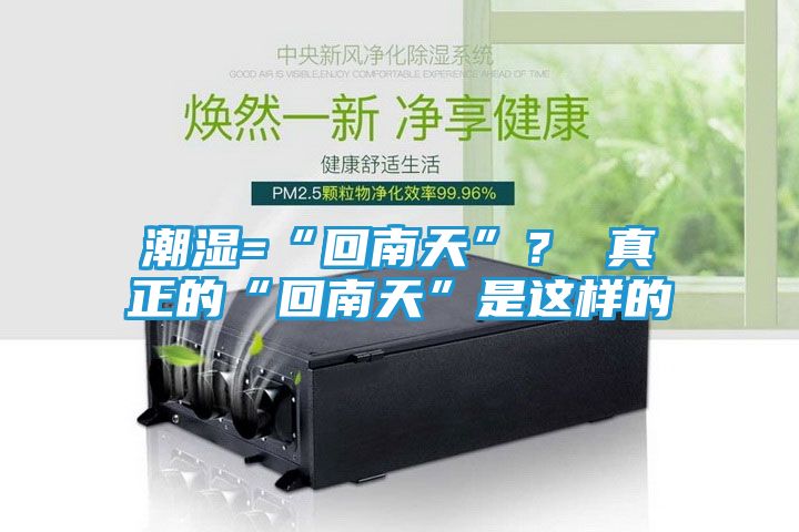 潮湿=“回南天”？ 真正的“回南天”是这样的