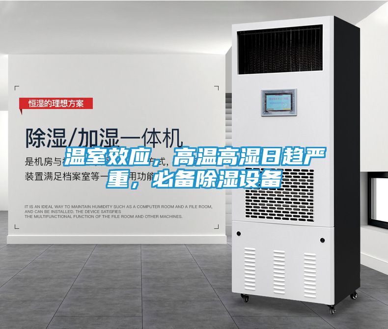 温室效应，高温高湿日趋严重，必备除湿设备
