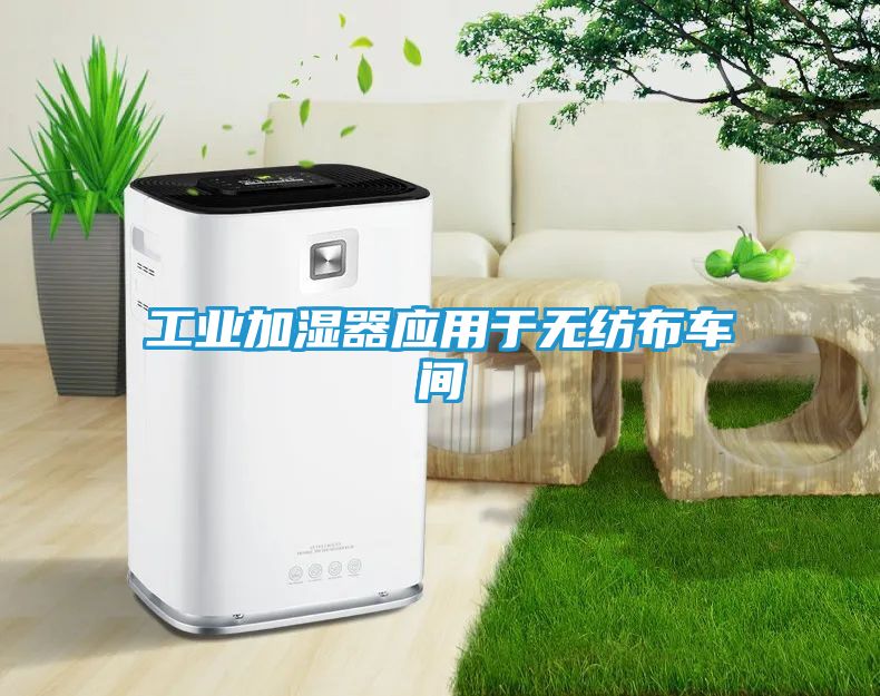 工业加湿器应用于无纺布车间