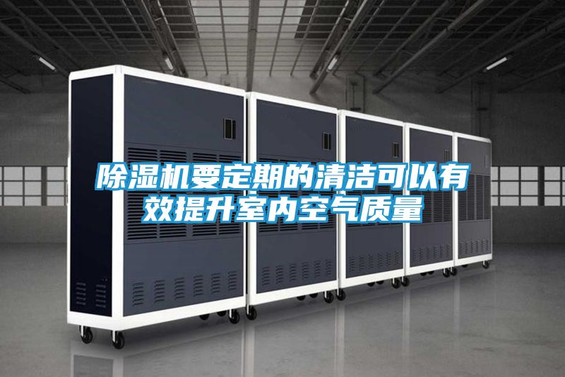 除湿机要定期的清洁可以有效提升室内空气质量