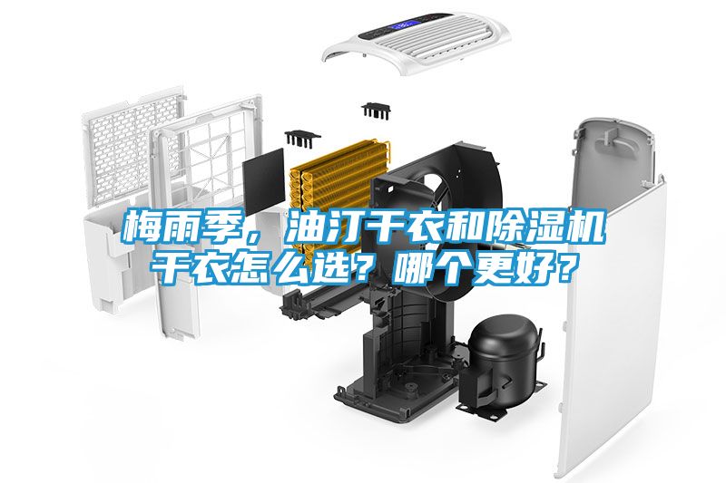 梅雨季，油汀干衣和除湿机干衣怎么选？哪个更好？