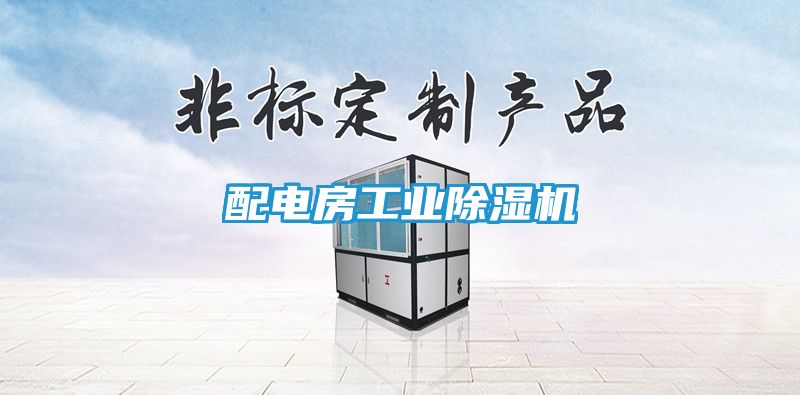 配电房工业除湿机