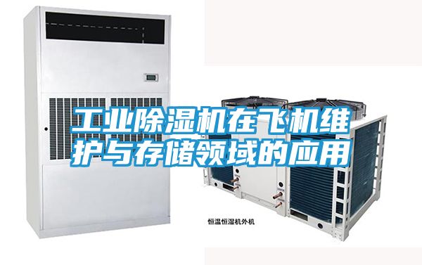 工业除湿机在飞机维护与存储领域的应用