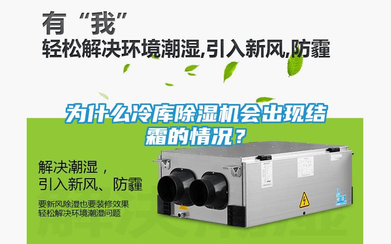 为什么冷库除湿机会出现结霜的情况？