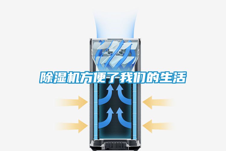 除湿机方便了我们的生活