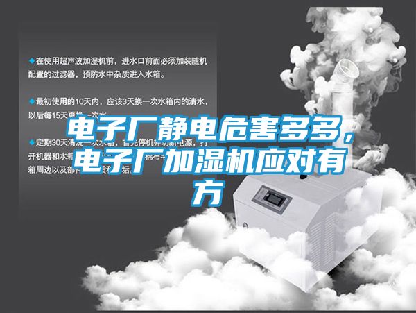 电子厂静电危害多多，电子厂加湿机应对有方