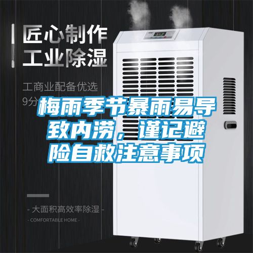 梅雨季节暴雨易导致内涝，谨记避险自救注意事项